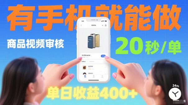 20秒做一单！商品视频审核项目，有手机就可以做，随时随地不限地方不限时间，单日收益4张【揭秘】_抖汇吧