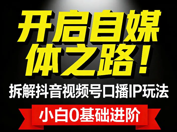 开启自媒体之路！拆解抖音视频号口播IP玩法，小白0基础进阶_抖汇吧