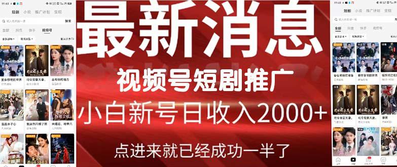 2024视频号爆爽短剧推广，一键搬运，傻瓜式操作，手把手包会，日入2000+_抖汇吧