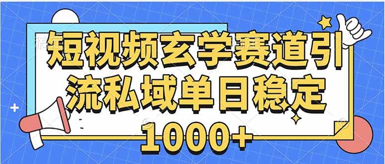 （15759期）玄学赛道引流私域变现单日稳定1000+教程_抖汇吧