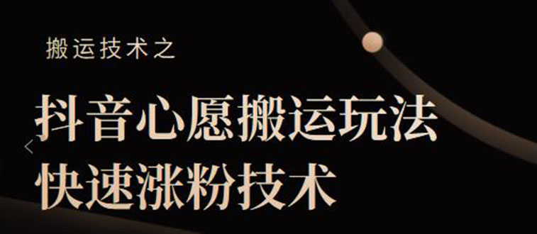 抖音心愿搬运玩法，快速涨粉技术【视频课程】_抖汇吧