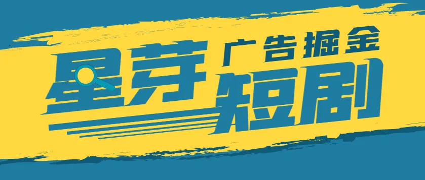 『高端精品』最新星芽短剧平台协议全自动广告掘金挂机项目，号称单机一天10+『协议脚本+使用教程』