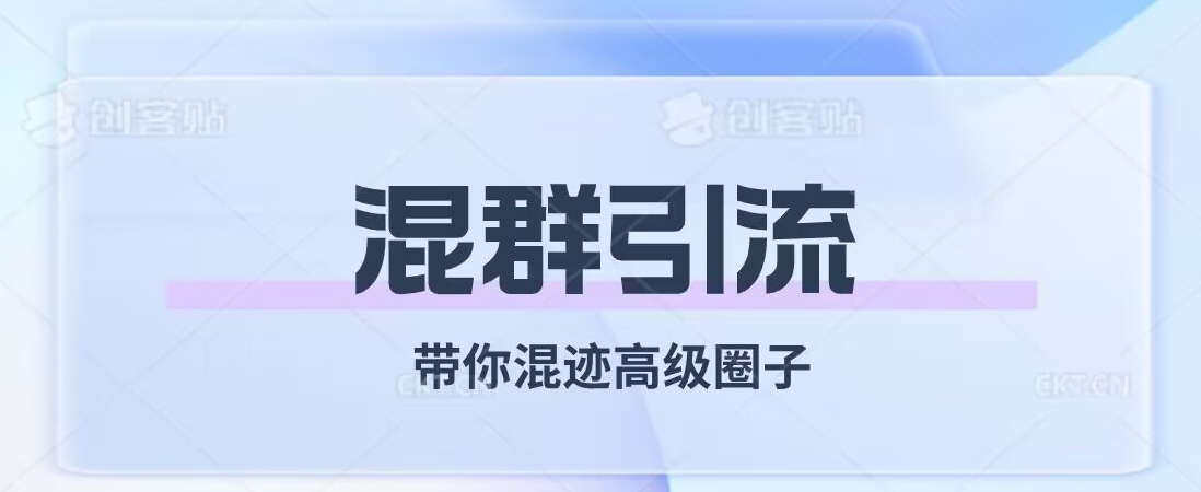 经久不衰的混群引流，带你混迹高级圈子_抖汇吧