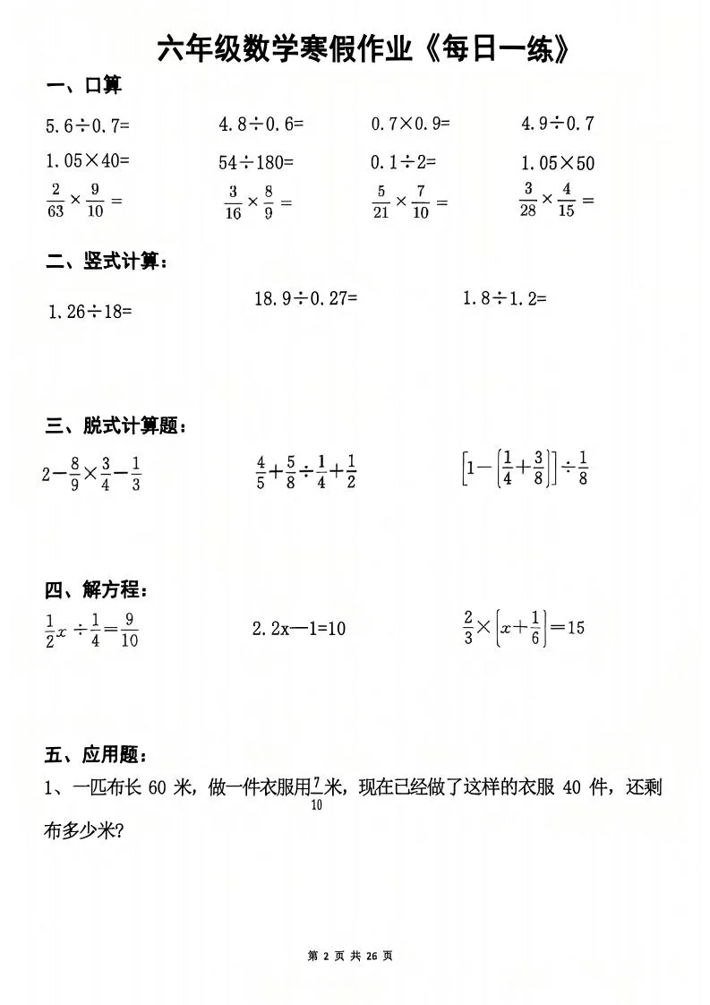 六年级上数学寒假作业每日一练_抖汇吧