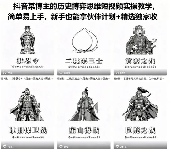 抖音某博主的历史博弈思维短视频实操教学，简单易上手，新手也能拿伙伴计划+精选独家收益_抖汇吧