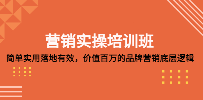 营销实操培训班：简单实用-落地有效，价值百万的品牌营销底层逻辑_抖汇吧