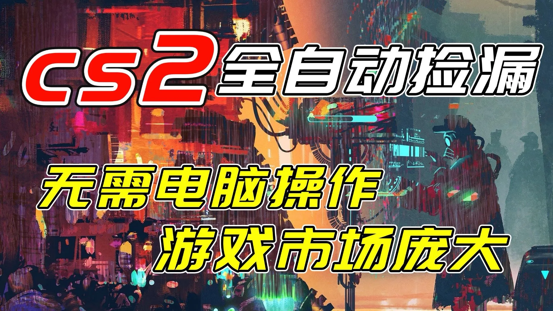 开年王炸CSGO挂机项目，单日捡漏1000+，无需电脑操作，无需进入游戏，支持任何验证_抖汇吧