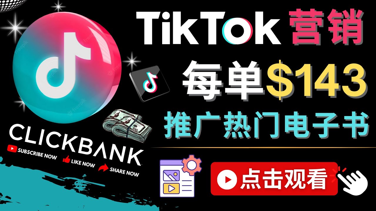 Tiktok推广Clickbank虚拟商品-热门电子书，每单赚143美元-，流量变现技巧_抖汇吧