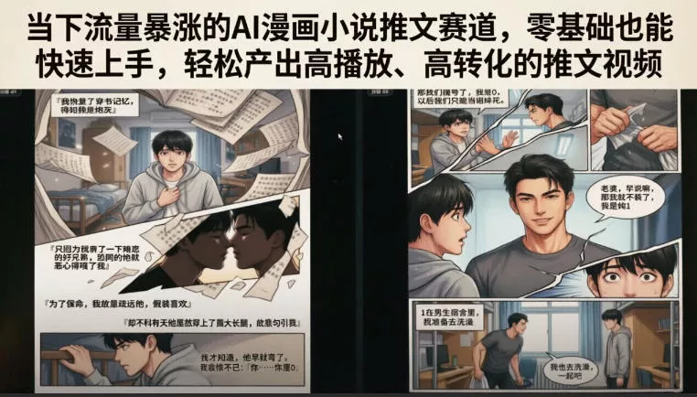 当下流量暴涨的AI漫画小说推文赛道，零基础也能快速上手，轻松产出高播放、高转化的推文视频_抖汇吧