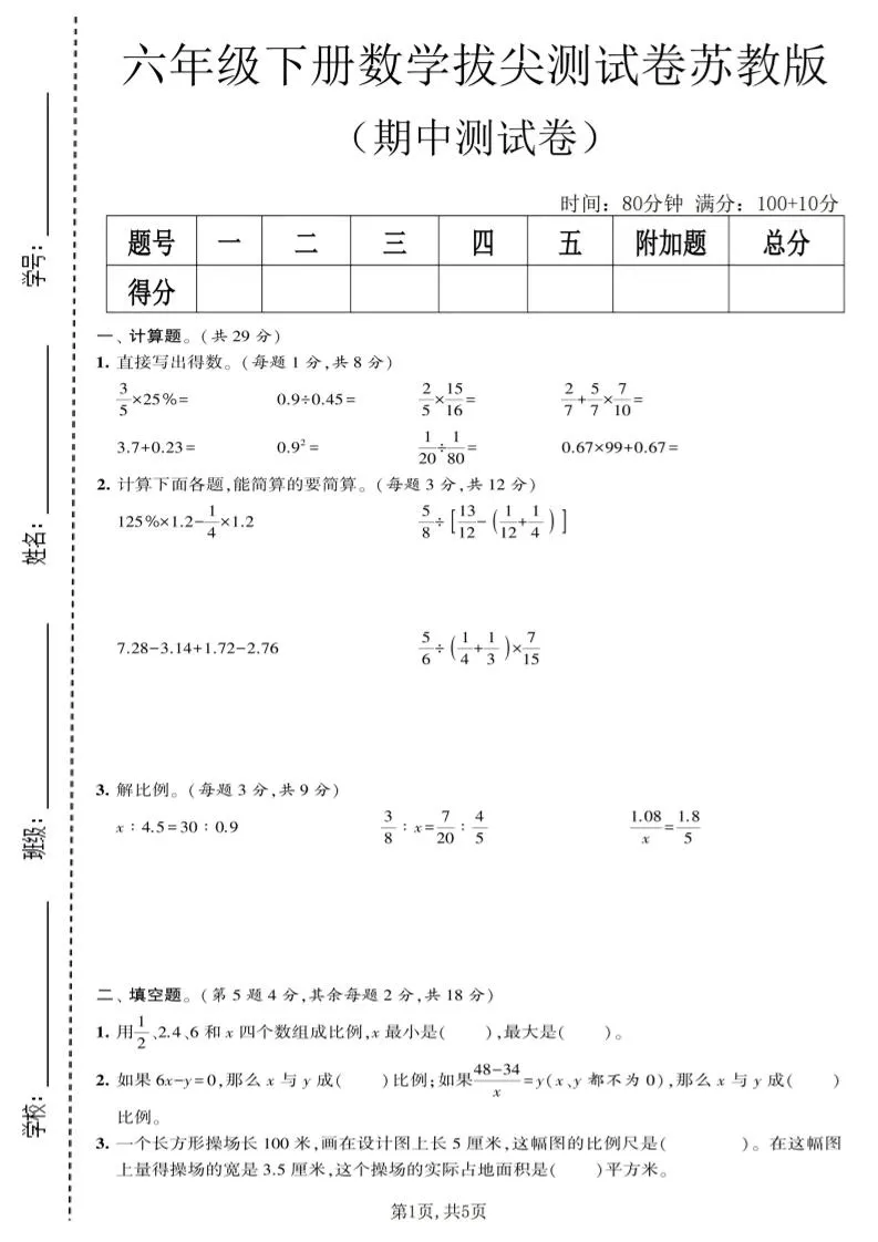六年级下数学期中拔尖测试卷《苏教版》