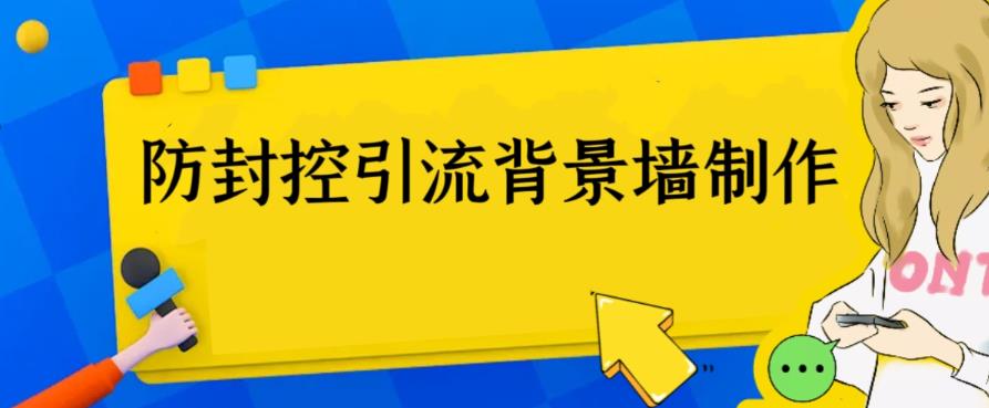 外面收费128防封控引流背景墙制作教程，火爆圈子里的三大防封控引流神器_抖汇吧