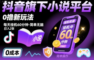 抖音旗下小说平台0撸新玩法，每天挂机60分钟，简单无脑，日入2张【揭秘】_抖汇吧