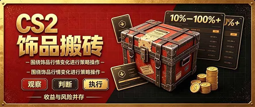 （20842期）CS2倒货，稳健的搬砖副业，每轮收益为10-100%+，小本金即可入局_抖汇吧