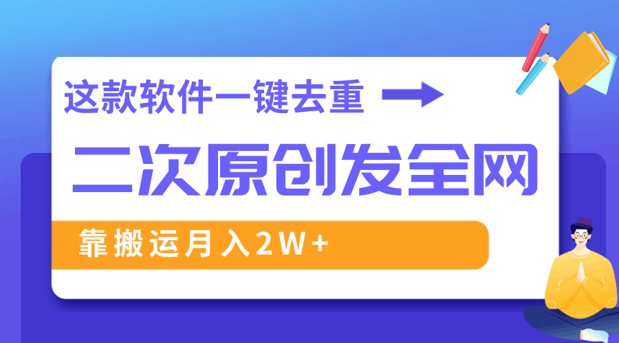 这款软件深度去重、轻松过原创，一个视频全网分发，靠搬运月入2W+_抖汇吧