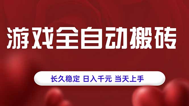 游戏全自动搬砖，长久稳定，日入千元，当天上手！_抖汇吧