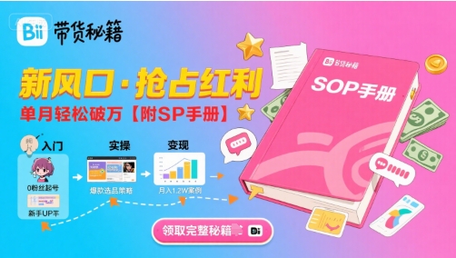 B站哔哩哔哩带货秘籍，新风口，抢占红利，单月轻松破万【附SOP手册】_抖汇吧