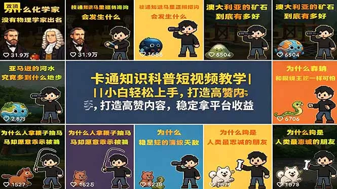 卡通知识科普短视频教学｜小白轻松上手，打造高赞内容，稳定拿平台收益_抖汇吧