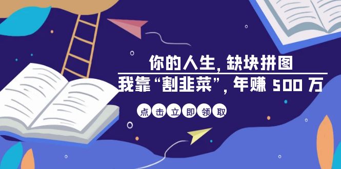 某高赞电子书《你的 人生，缺块 拼图——我靠“割韭菜”，年赚 500 万》_抖汇吧