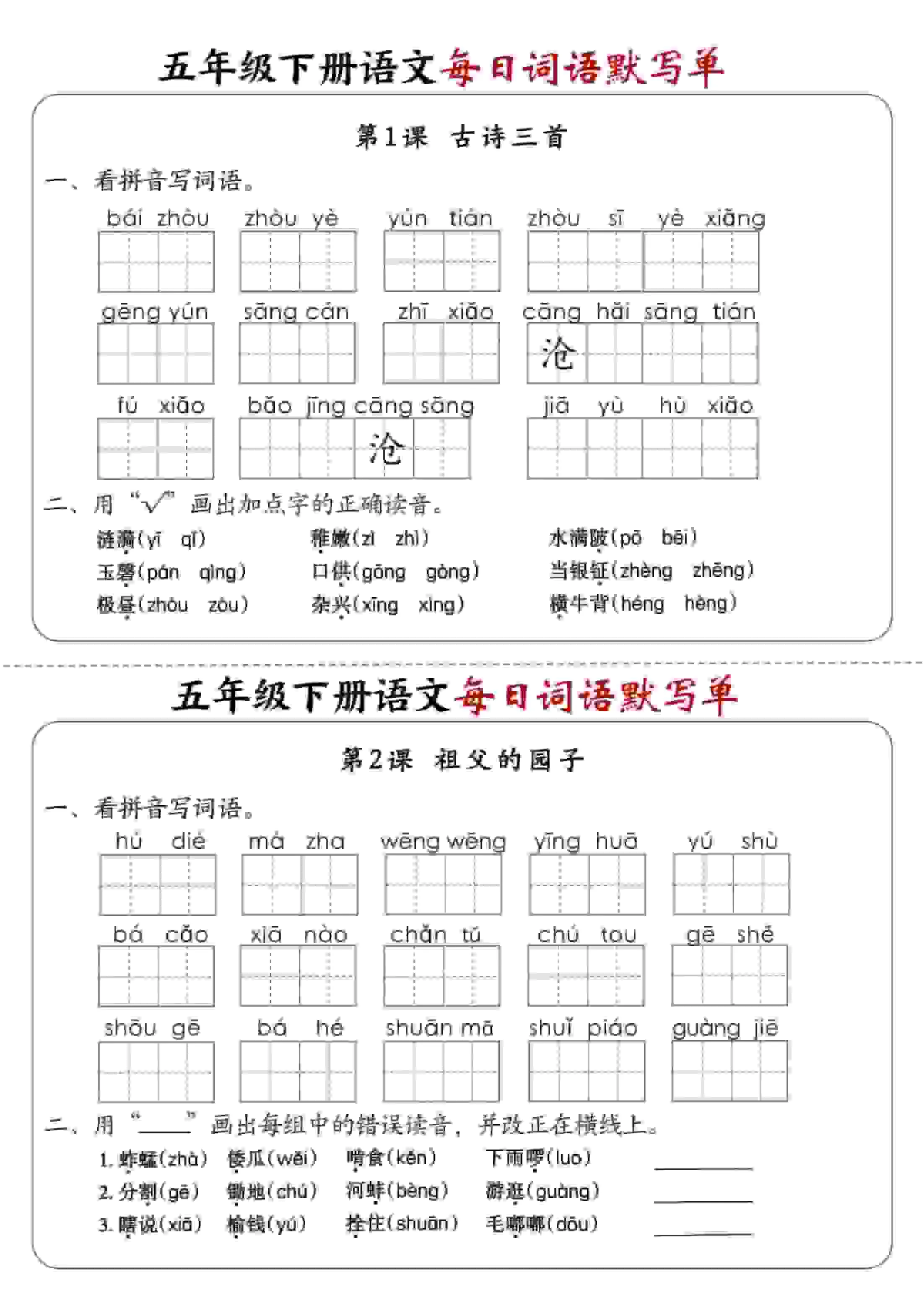 五年级下语文每日词语默写单1-8单元-含答案