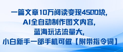 一篇文章10W阅读变现1k，AI全自动制作图文内容，蓝海玩法流量大，小白新手一部手机可做【项目拆解】_抖汇吧