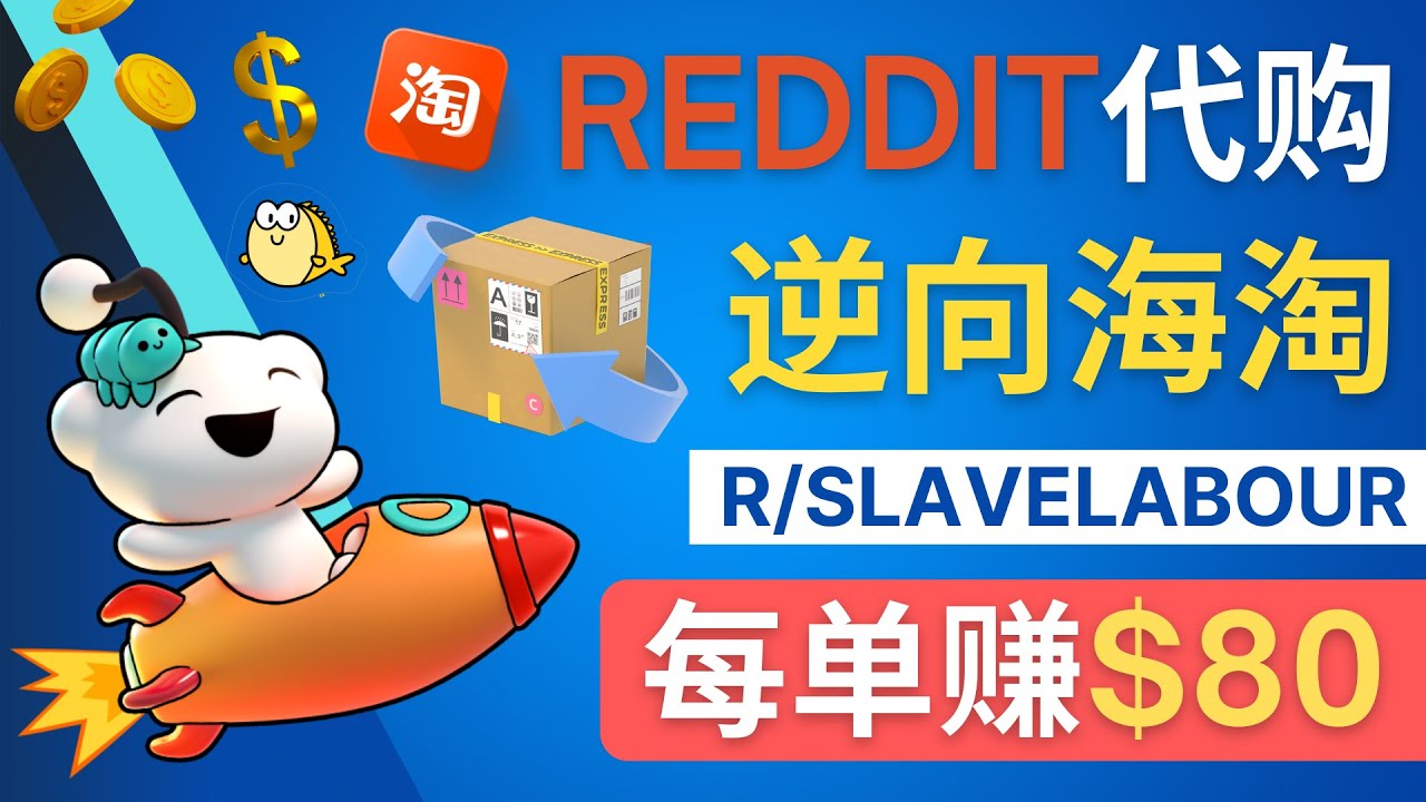 逆向海淘赚钱流程：每单赚80美元 – 在Reddit接单赚钱的方法_抖汇吧