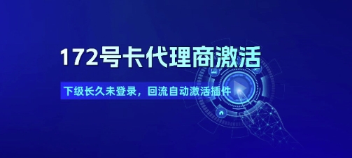 172号卡代理商激活_下级长久未登录，回流自动激活插件_抖汇吧