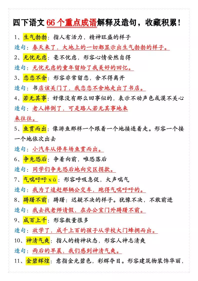 四年级下语文66个重点成语解释及造句