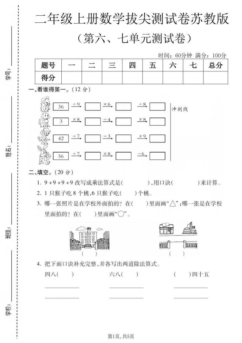 二年级上数学第六、七单元拔尖测试卷《苏教版》