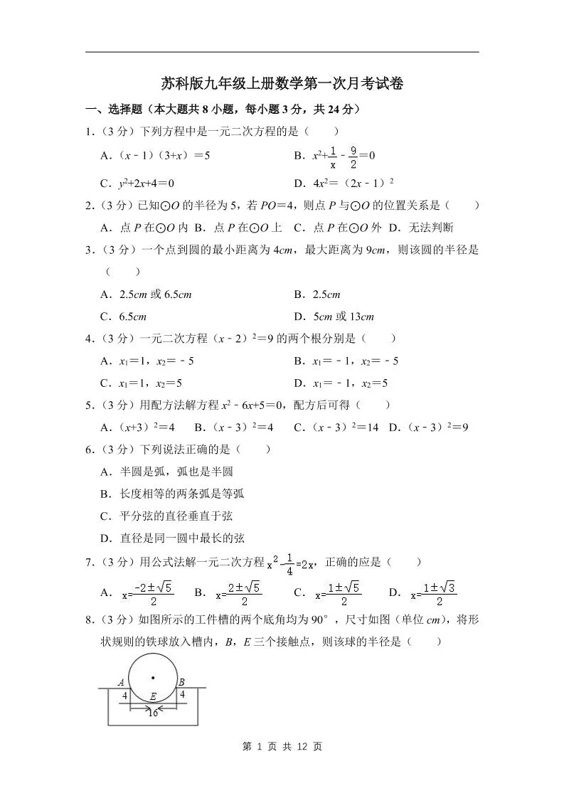 九年级上数学第一次月考试卷3（苏科版）