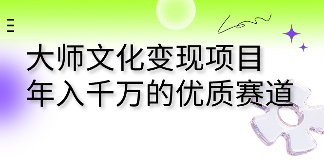 大师文化变现项目 年入千万的优质赛道_抖汇吧