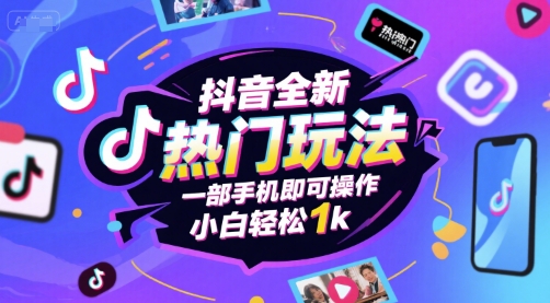 抖音全新热门玩法，一部手机即可操作，小白轻松1k【揭秘】_抖汇吧