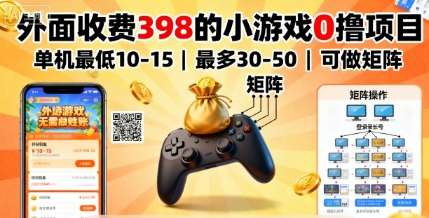 外面收费398的小游戏0撸项目，单机最低10-15，最多30-50单机，可以做矩阵_抖汇吧