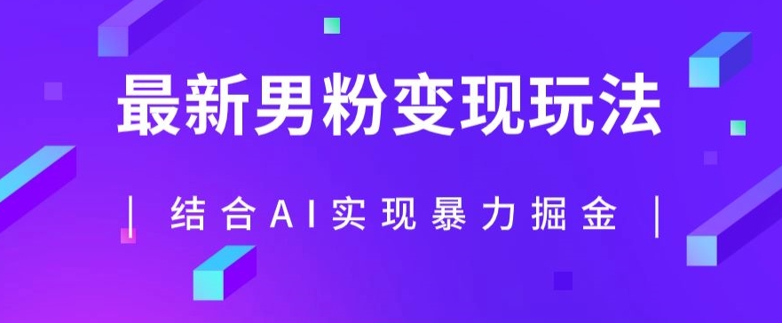 最新男粉玩法，利用AI结合男粉项目暴力掘金，单日收益可达1000+【揭秘】_抖汇吧