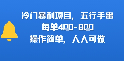 冷门暴利项目，五行手串，每单4张，操作简单，人人可做_抖汇吧