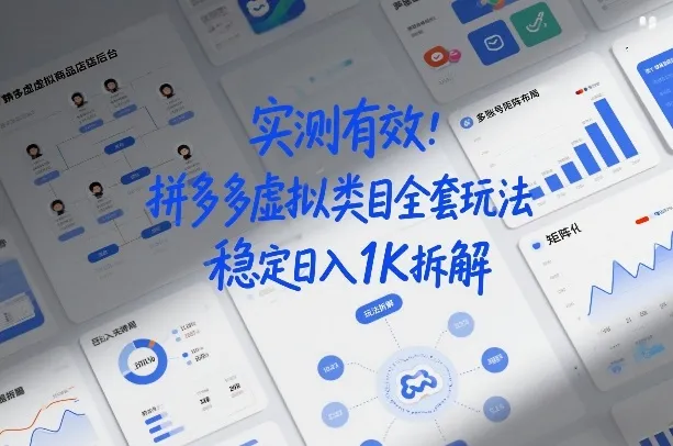 实测有效：拼多多虚拟类目全套玩法，矩阵化布局，稳定日入1K拆解【揭秘】_抖汇吧