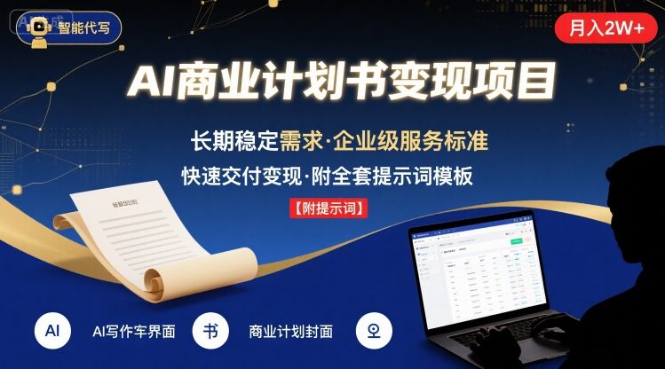 AI代写商业计划书，月入2W+，主打长期稳定，快速变现【附提示词】_抖汇吧