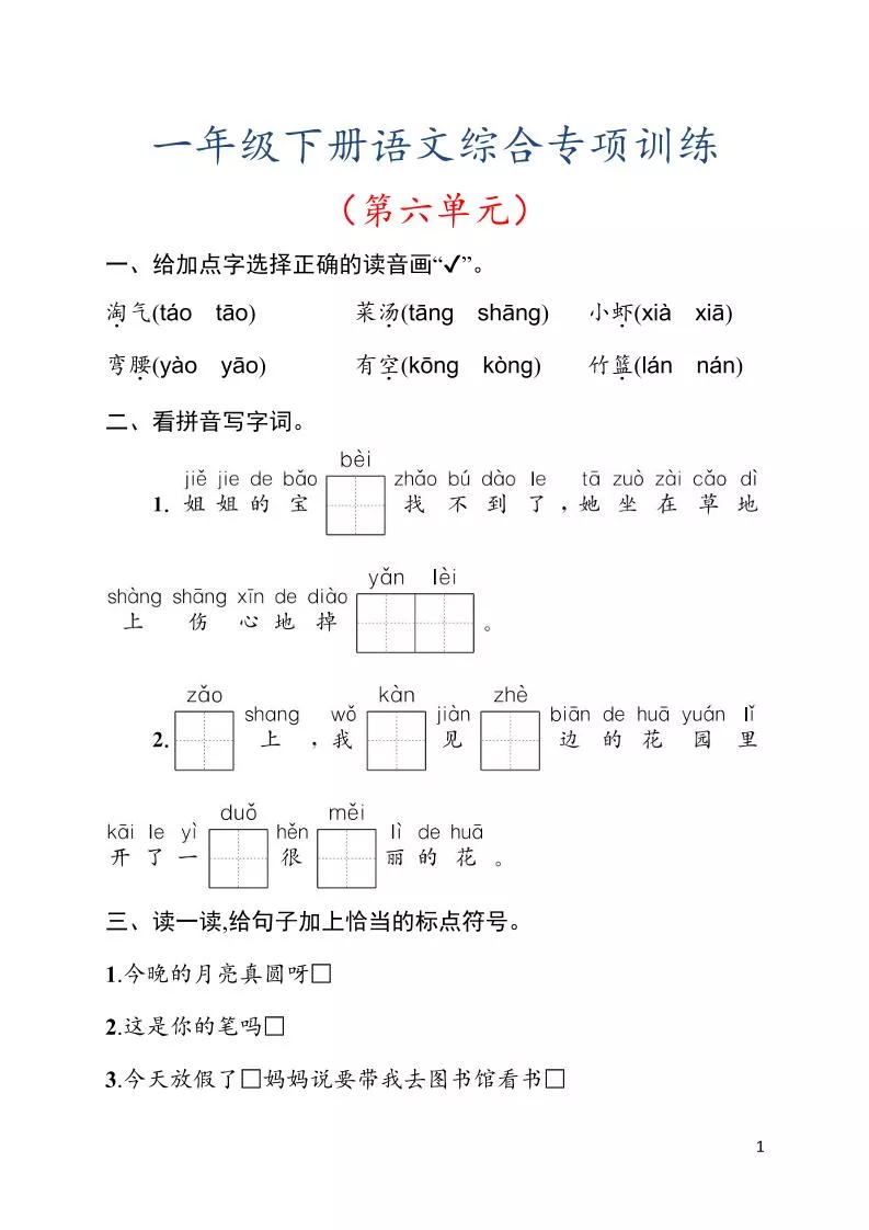 一年级下语文第六单元综合训练专项