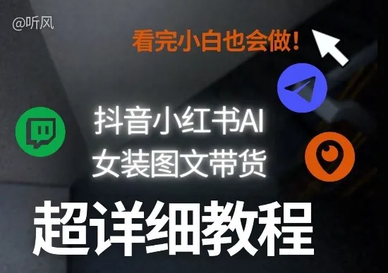 抖音小红书AI女装图文带货教程全拆解！小白看了也会做，可批量可矩阵玩法_抖汇吧