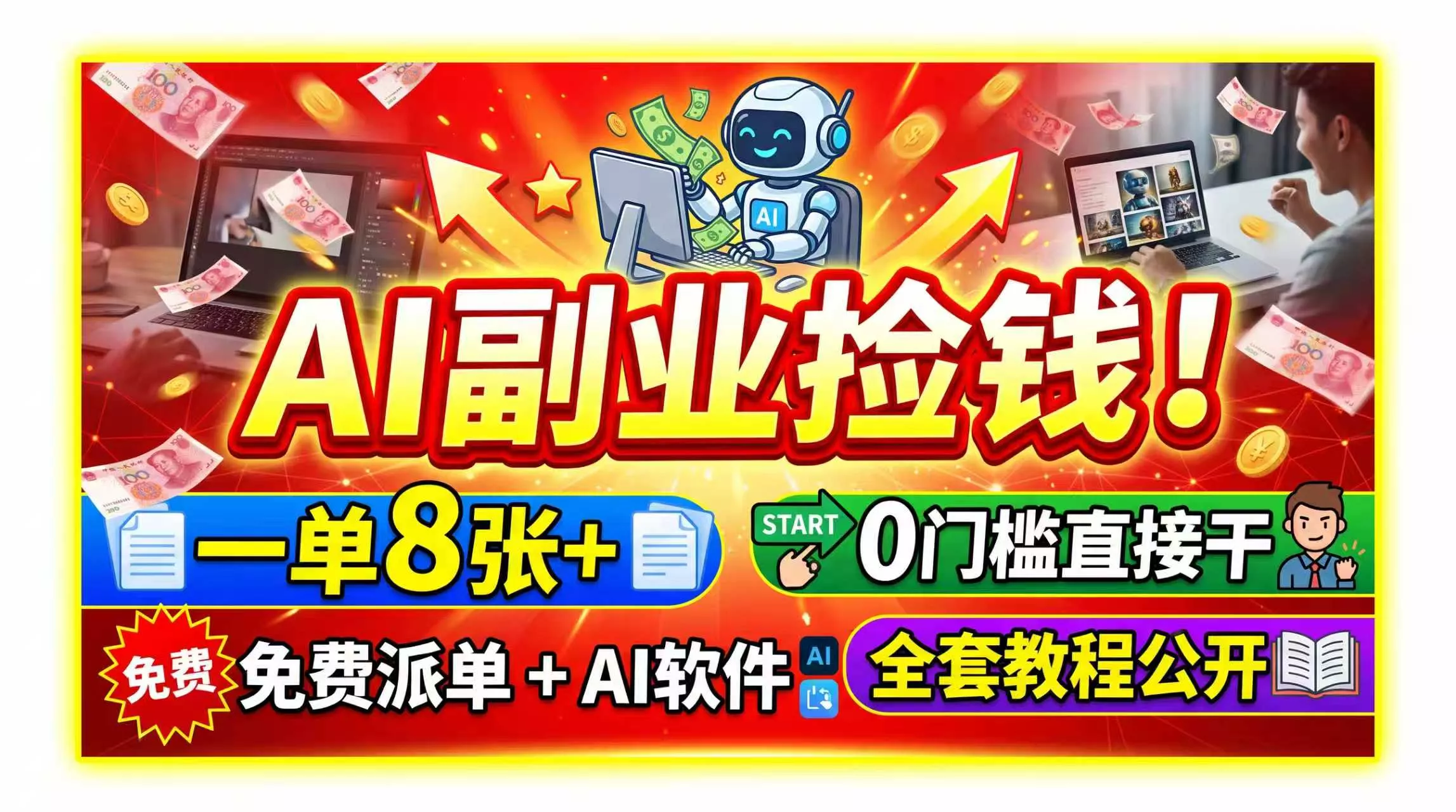AI副业捡钱！一单8张+，免费派单+AI软件，0门槛直接干，全套教程公开_抖汇吧