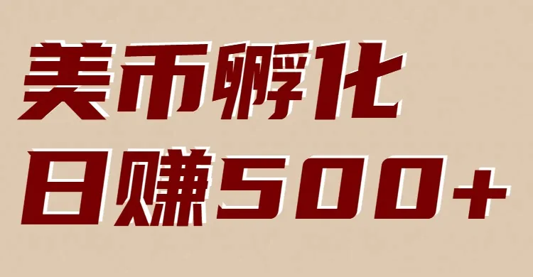 美币孵化：电脑全自动挂机赚美金，小白轻松上手_抖汇吧
