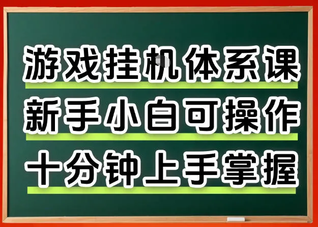 从0上手掌握游戏挂G全流程，新手小白当天上手当天出收益，一对一辅导【揭秘】_抖汇吧