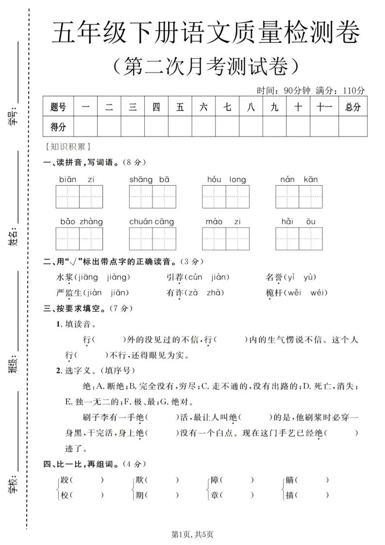 五年级下语文第二次月考质量检测卷1