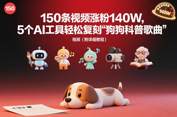 150条视频涨粉140W，5个AI工具轻松复刻“狗狗科普歌曲”视频（附详细教程）_抖汇吧