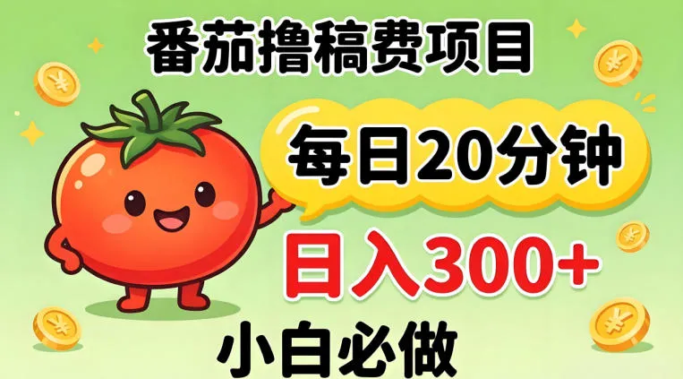番茄撸稿费，每天20分钟，日入300+！0门槛躺賺，小白直接抄作业【揭秘】_抖汇吧