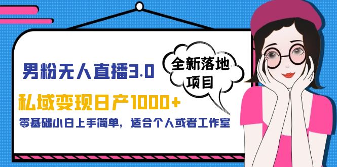 男粉无人直播3.0私域变现日产1000+，零基础小白上手简单，适合个人或工作室_抖汇吧