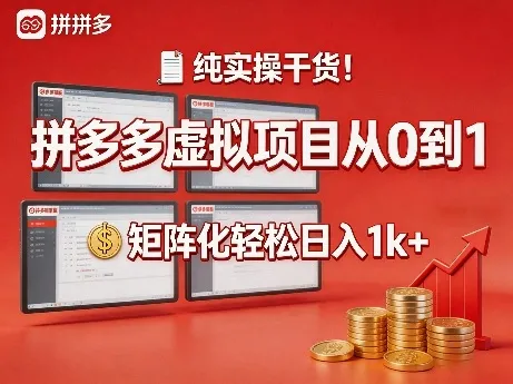 纯实操干货！拼多多虚拟项目从0到1，矩阵化轻松日入1k+【揭秘】_抖汇吧