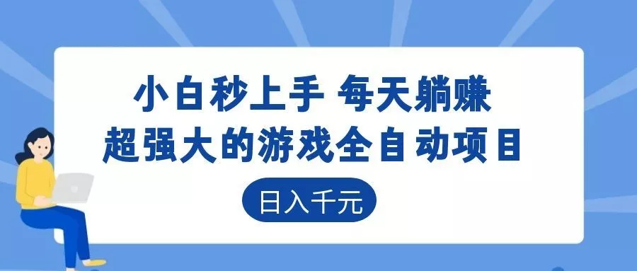 超强大的游戏自动化项目，日入几百，项目绿色长久，告别打工！_抖汇吧