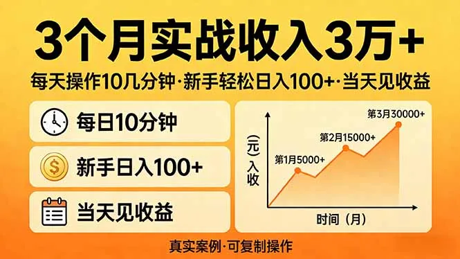 3个月实战收入3万+，每天操作10几分钟，新手轻松日入100+，当天见收益_抖汇吧