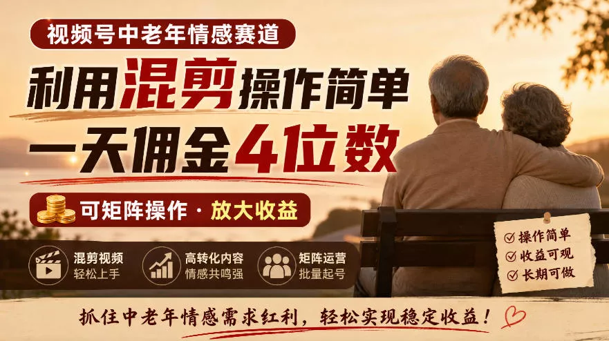 视频号中老年情感赛道，利用混剪操作简单，一天佣金4位数，可矩阵操作_抖汇吧