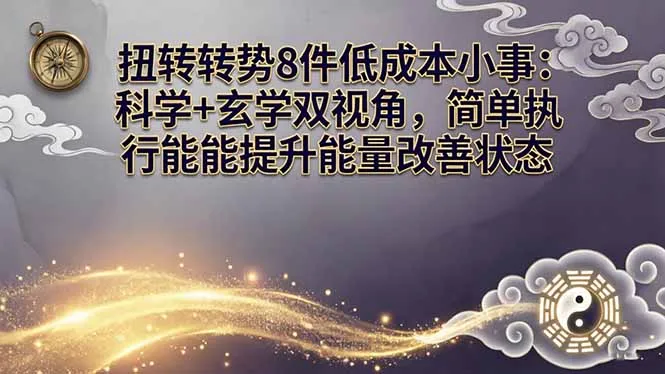某付费文章：扭转运势8件低成本小事：科学+玄学双视角，简单执行就能提升能量改善状态_抖汇吧